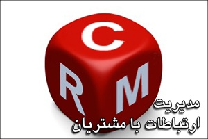 معرفی نرم افزار مدیریت ارتباط با مشتری CRM الماس